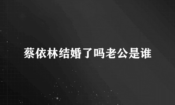蔡依林结婚了吗老公是谁