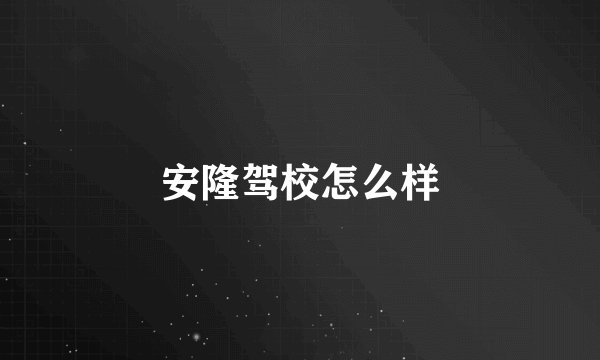 安隆驾校怎么样