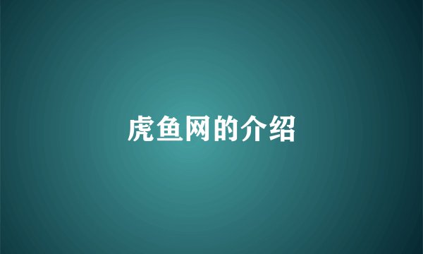 虎鱼网的介绍