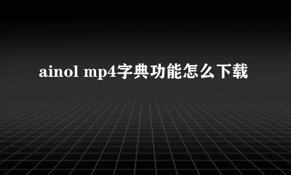 ainol mp4字典功能怎么下载