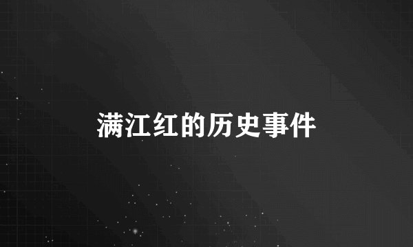 满江红的历史事件