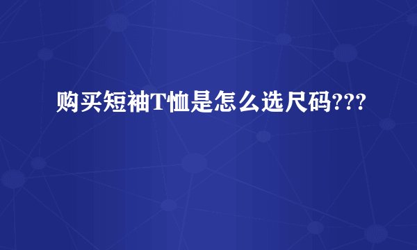购买短袖T恤是怎么选尺码???