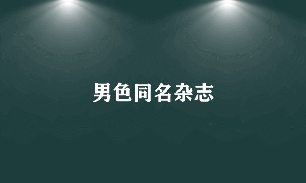 男色同名杂志