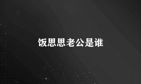 饭思思老公是谁