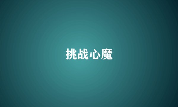 挑战心魔