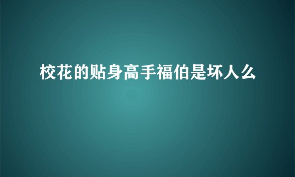 校花的贴身高手福伯是坏人么