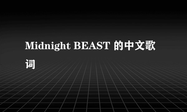 Midnight BEAST 的中文歌词