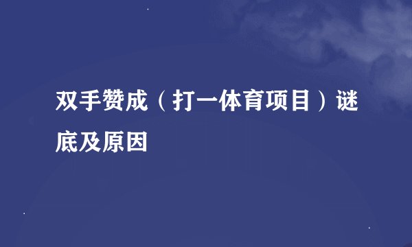 双手赞成（打一体育项目）谜底及原因