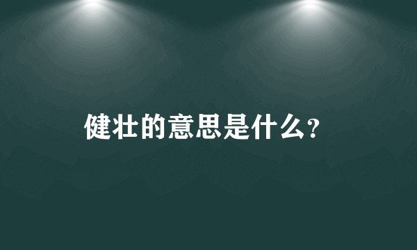 健壮的意思是什么？
