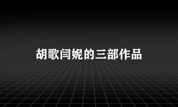 胡歌闫妮的三部作品