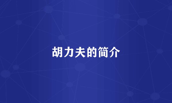 胡力夫的简介