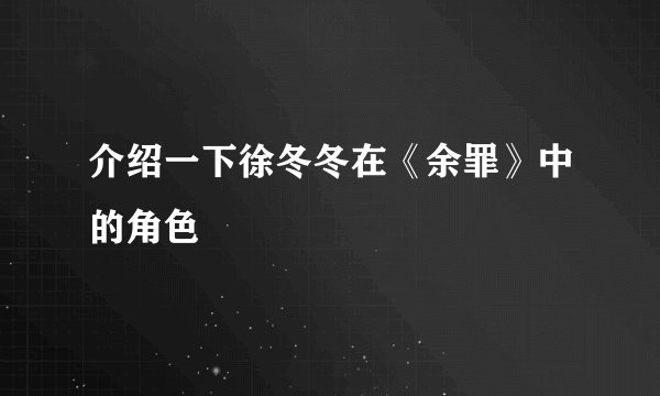 介绍一下徐冬冬在《余罪》中的角色