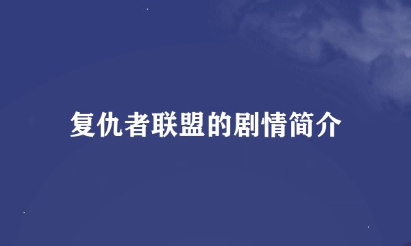 复仇者联盟的剧情简介