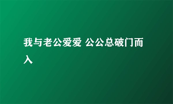 我与老公爱爱 公公总破门而入