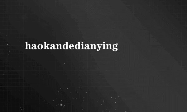 haokandedianying