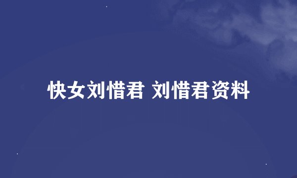快女刘惜君 刘惜君资料