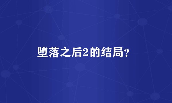 堕落之后2的结局？