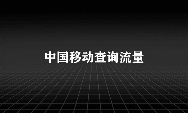 中国移动查询流量