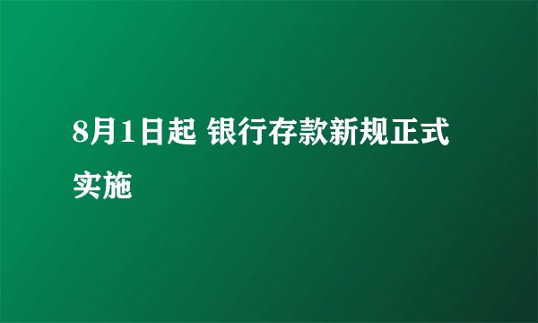 8月1日起 银行存款新规正式实施
