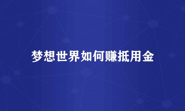 梦想世界如何赚抵用金