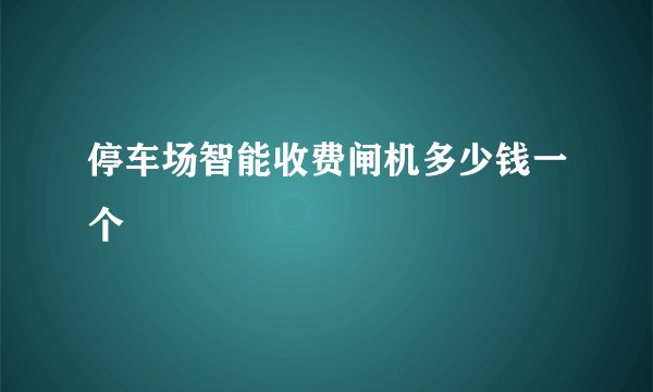 停车场智能收费闸机多少钱一个