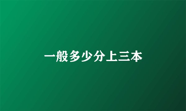一般多少分上三本