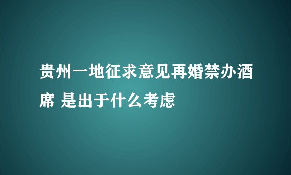 贵州一地征求意见再婚禁办酒席 是出于什么考虑