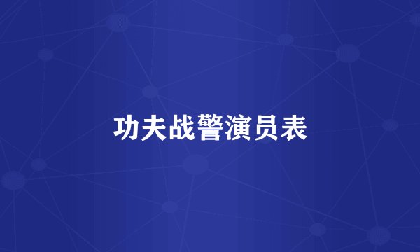 功夫战警演员表