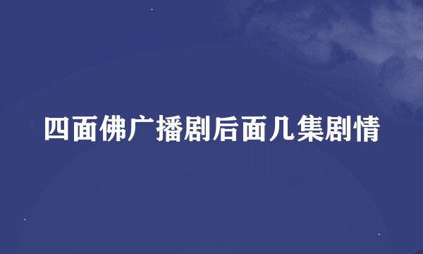 四面佛广播剧后面几集剧情