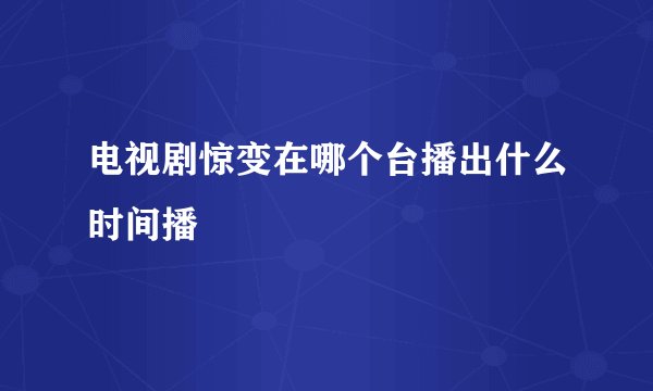 电视剧惊变在哪个台播出什么时间播