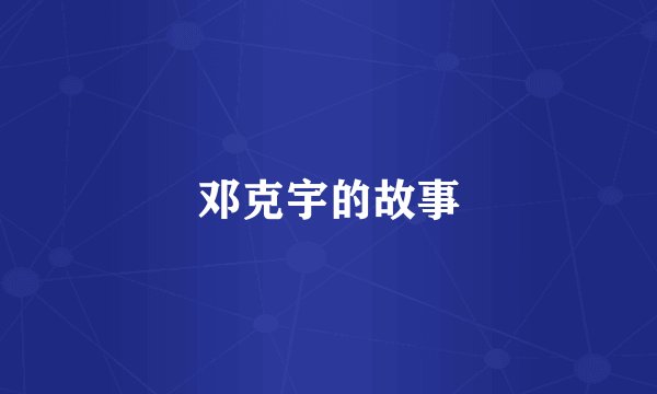 邓克宇的故事