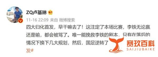 媒体人谈四大归化首发：早干嘛去了！本场李铁无论输赢都会被骂
