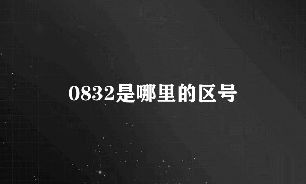 0832是哪里的区号