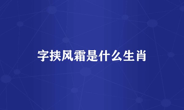 字挟风霜是什么生肖