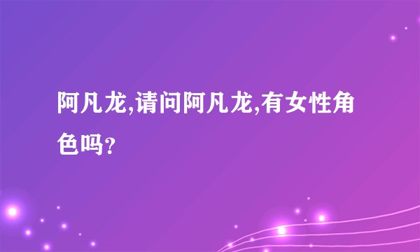 阿凡龙,请问阿凡龙,有女性角色吗？