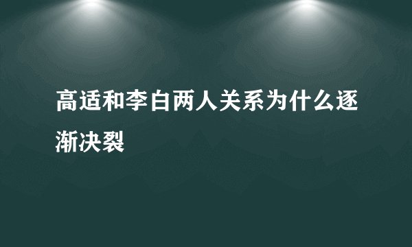 高适和李白两人关系为什么逐渐决裂