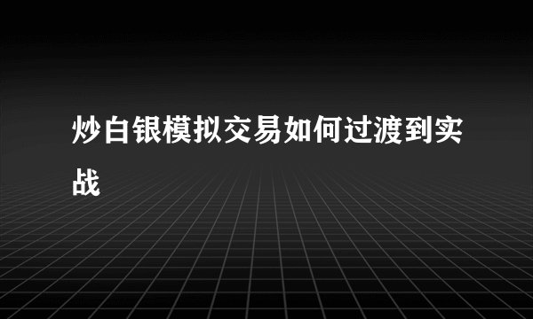 炒白银模拟交易如何过渡到实战