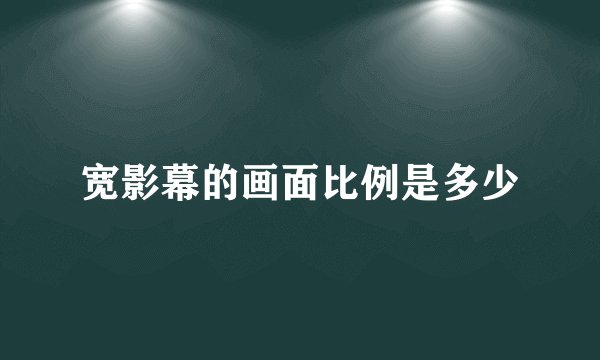 宽影幕的画面比例是多少