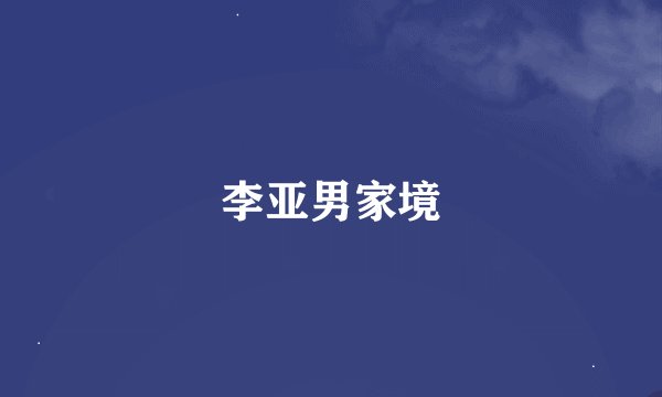 李亚男家境