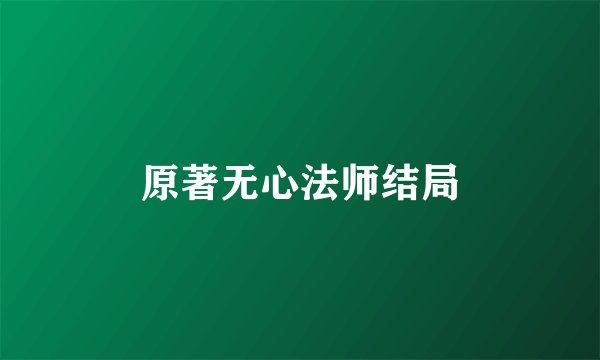 原著无心法师结局