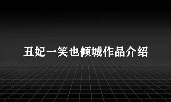丑妃一笑也倾城作品介绍