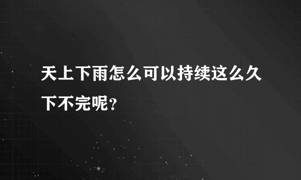 天上下雨怎么可以持续这么久下不完呢？