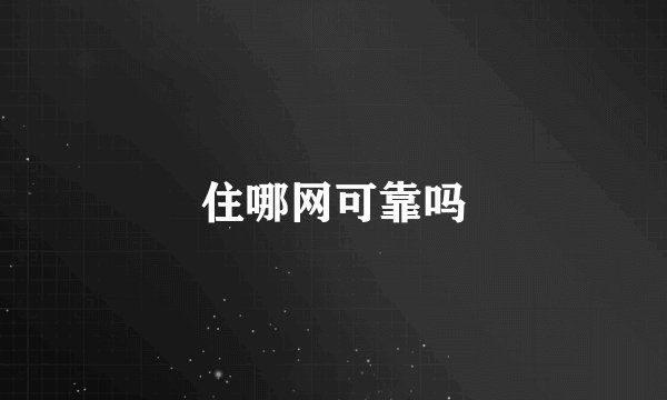 住哪网可靠吗