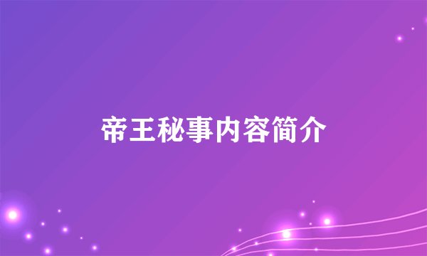 帝王秘事内容简介