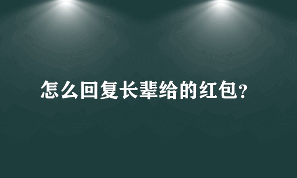 怎么回复长辈给的红包？