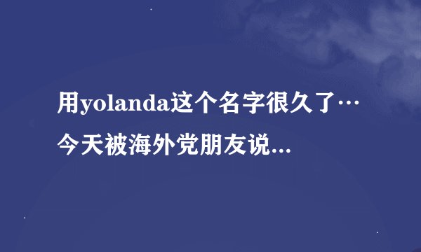 用yolanda这个名字很久了…今天被海外党朋友说名字很怪,是