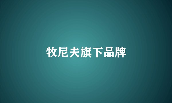 牧尼夫旗下品牌
