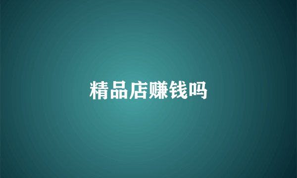 精品店赚钱吗