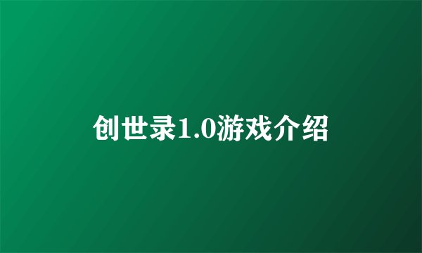创世录1.0游戏介绍