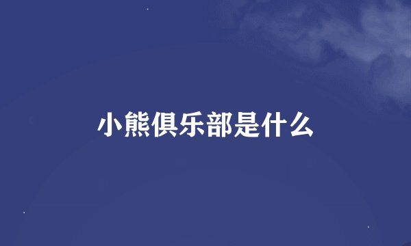 小熊俱乐部是什么